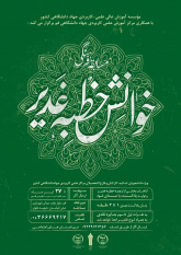 اعلام برندگان مسابقه خوانش خطبه غدیر